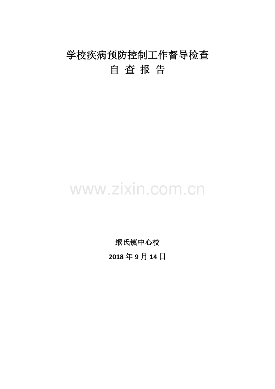 学校疾病预防控制工作督导检查自查报告.doc_第1页