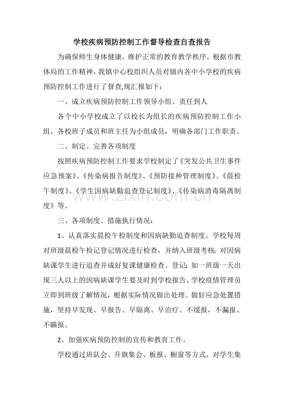 学校疾病预防控制工作督导检查自查报告.doc_第2页