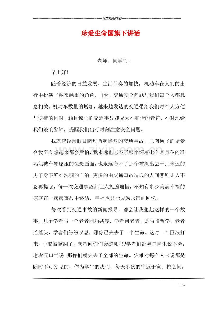 珍爱生命国旗下讲话.doc_第1页