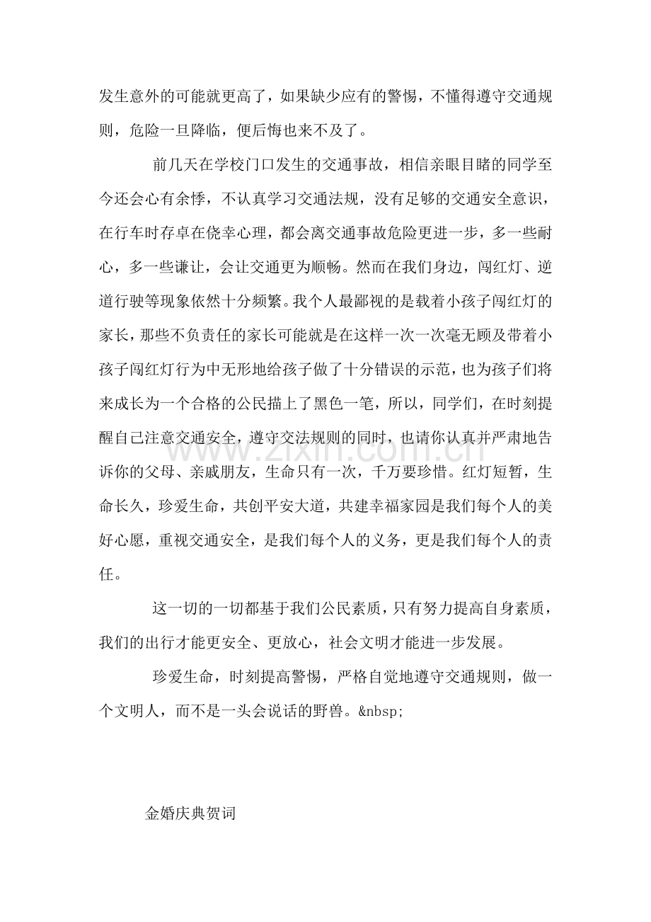 珍爱生命国旗下讲话.doc_第2页
