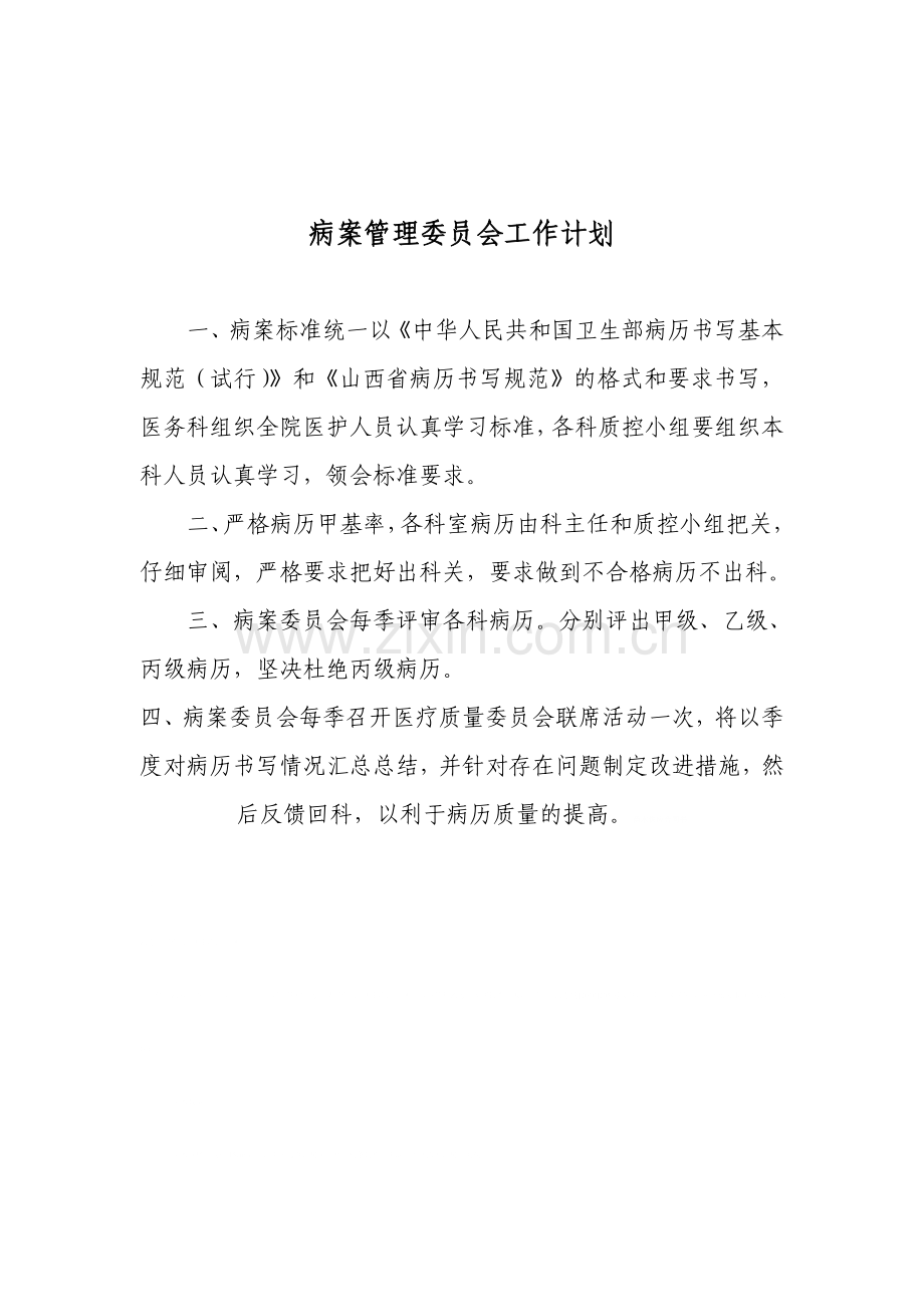 病案管理委员会工作制度.doc_第2页