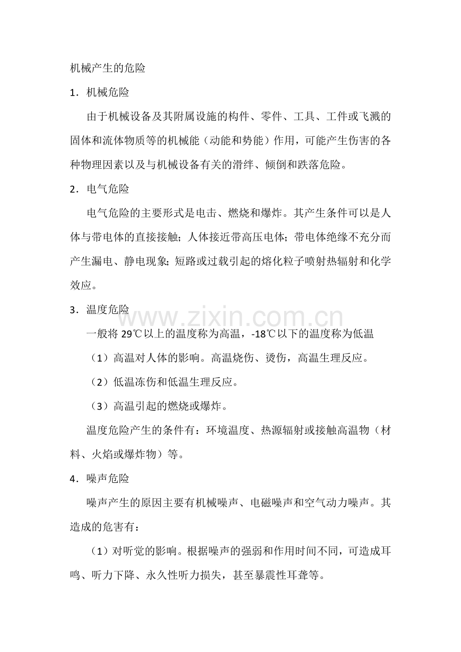 技能培训资料：机械产生的危险.docx_第1页