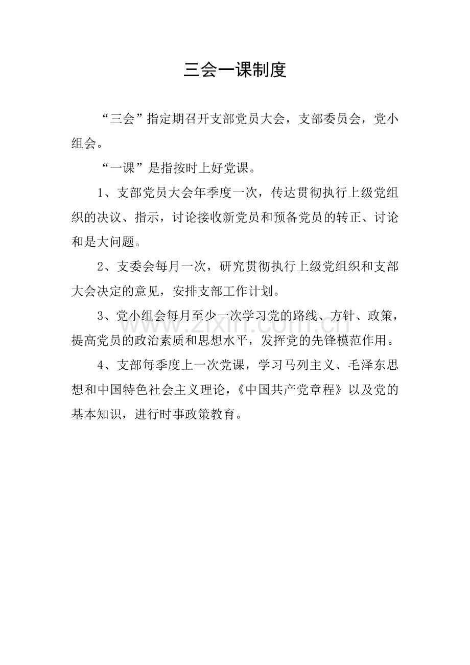 三会一课制度.doc_第1页