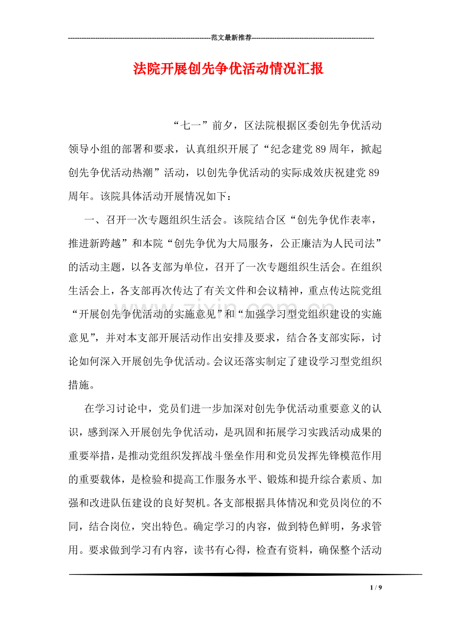 法院开展创先争优活动情况汇报.doc_第1页