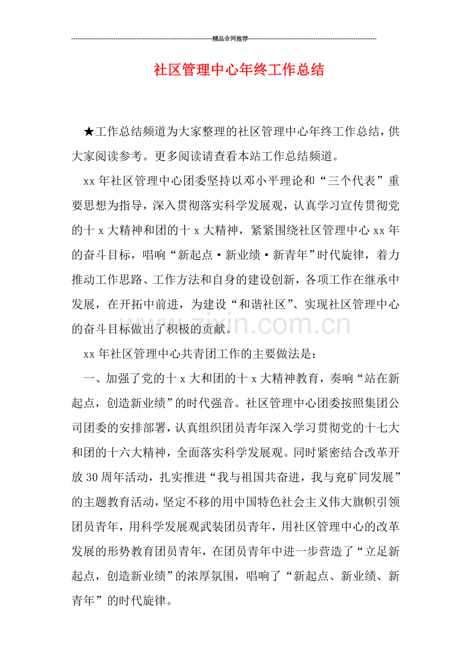 社区管理中心年终工作总结.doc_第1页