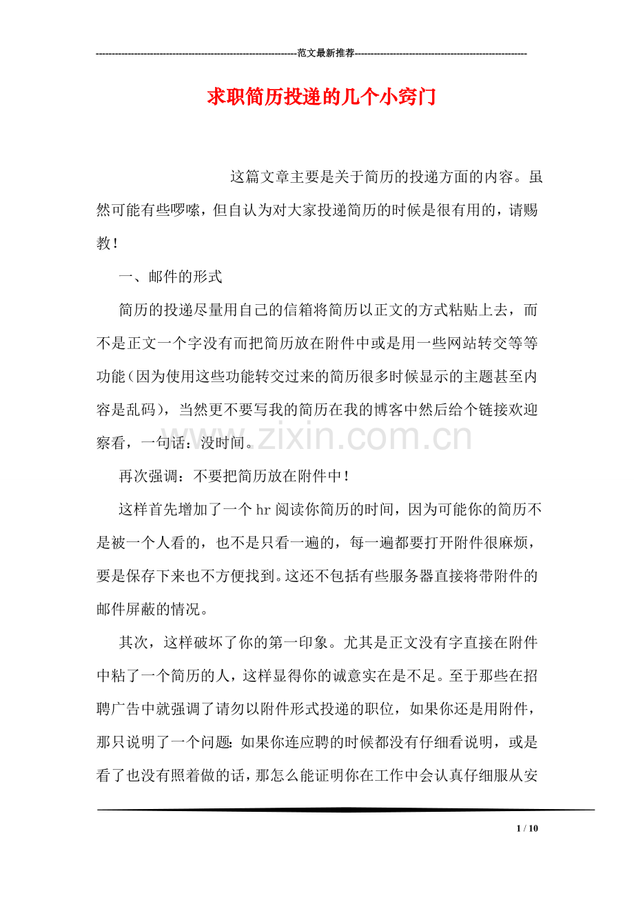 求职简历投递的几个小窍门.doc_第1页