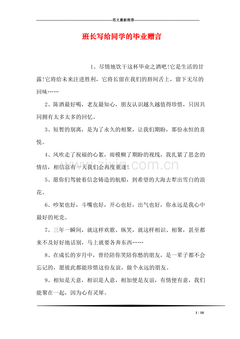 班长写给同学的毕业赠言.doc_第1页