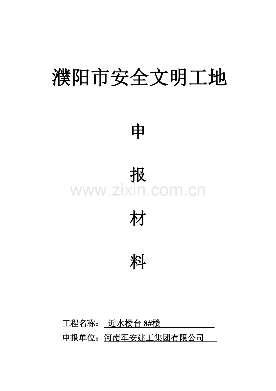 濮阳市安全文明工地..doc_第1页
