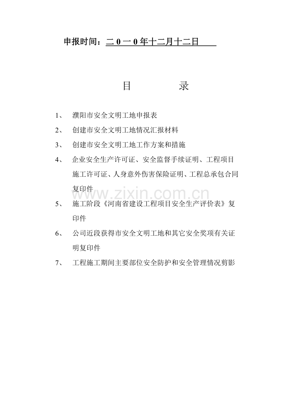 濮阳市安全文明工地..doc_第2页
