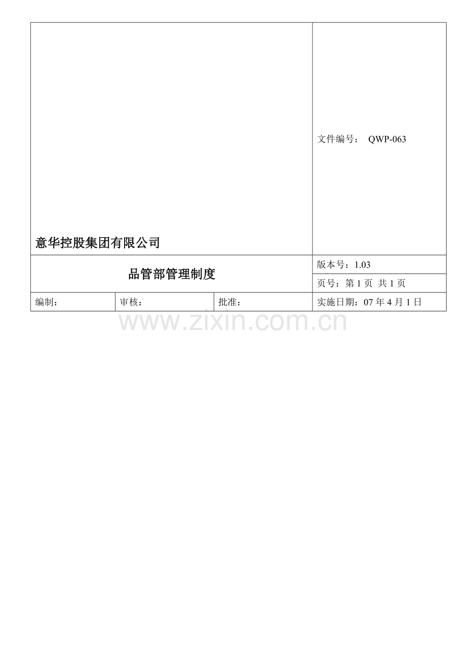 063(063)品管部管理制度.doc_第1页