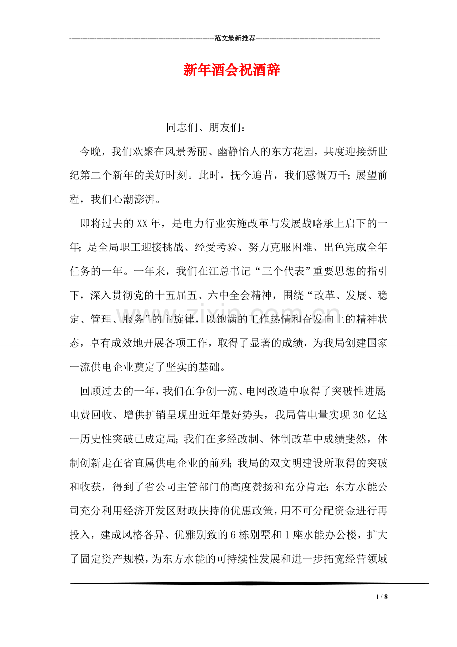 新年酒会祝酒辞.doc_第1页