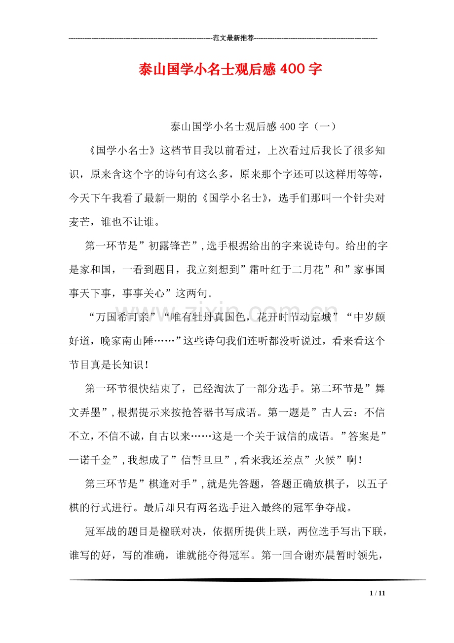 泰山国学小名士观后感400字.doc_第1页