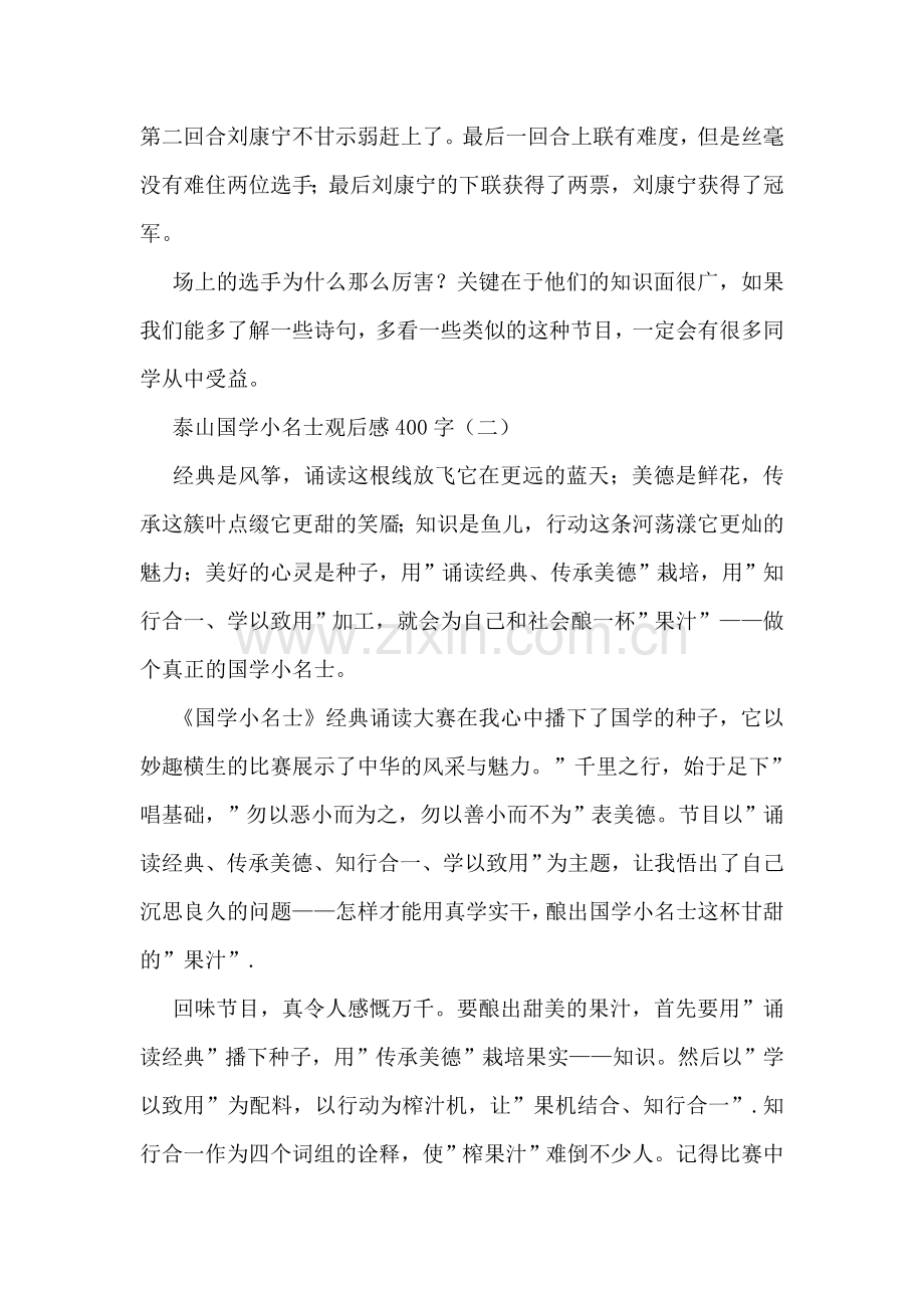 泰山国学小名士观后感400字.doc_第2页