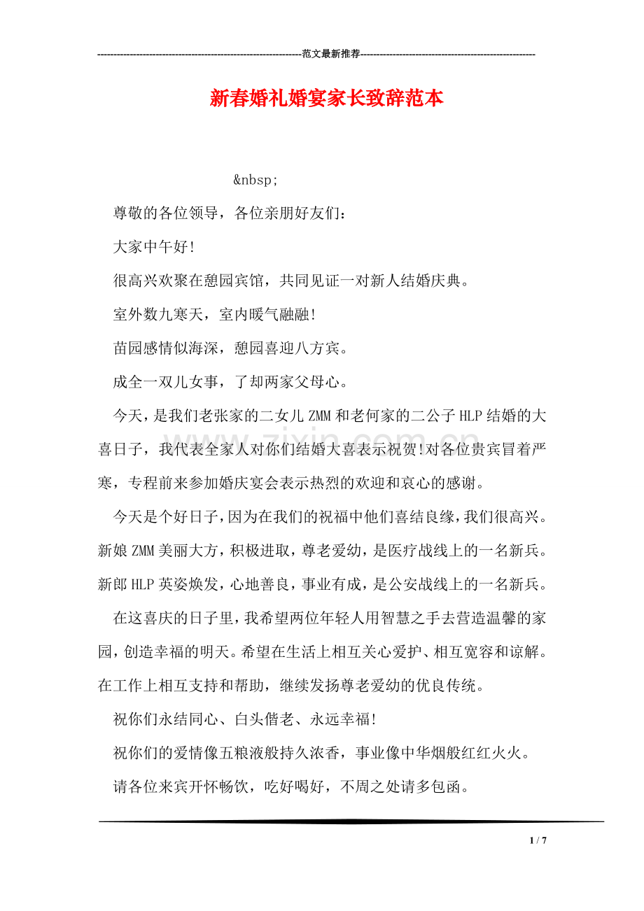新春婚礼婚宴家长致辞范本.doc_第1页