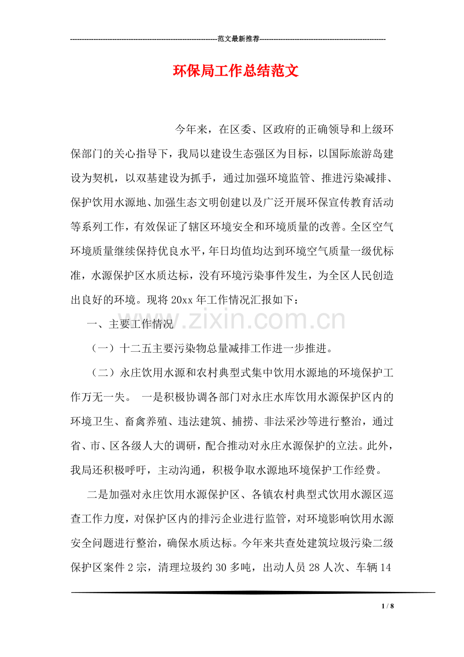 环保局工作总结范文.doc_第1页