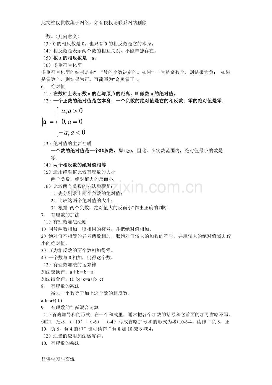 有理数、整式的加减知识点总结教学内容.doc_第2页
