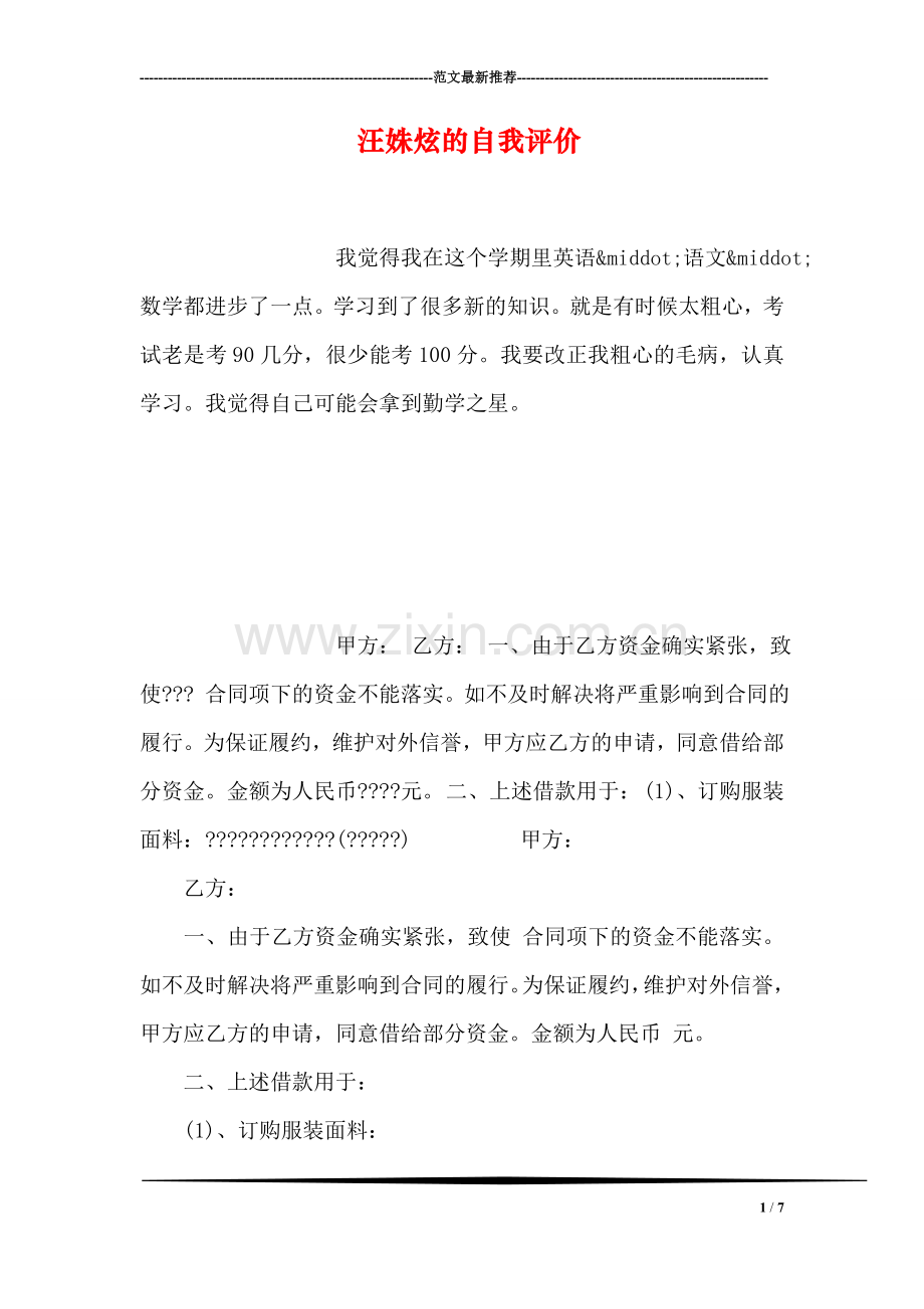 汪姝炫的自我评价.doc_第1页