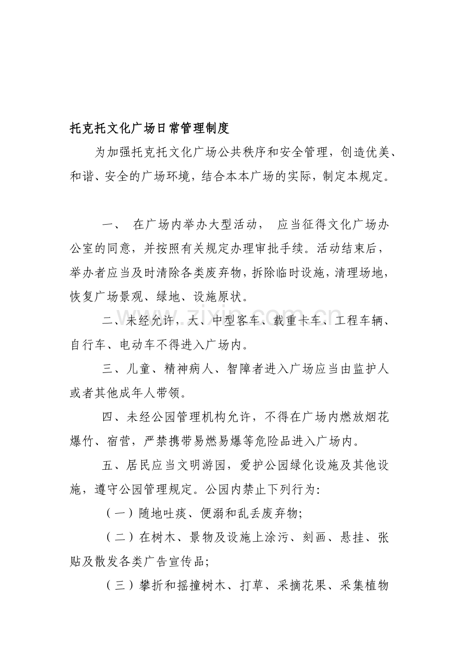 中央公园日常管理制度(初稿).doc_第1页