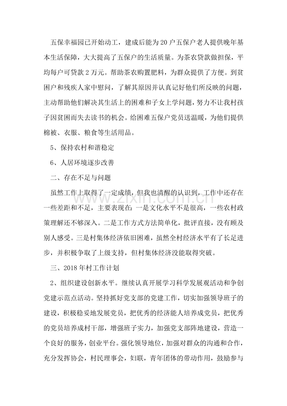 村支部书记公开述职述廉报告.doc_第2页
