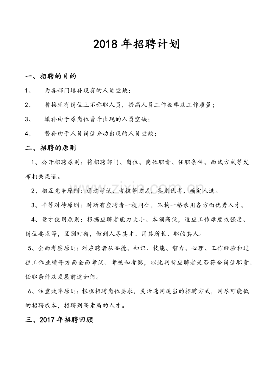 2018年招聘计划.doc_第1页