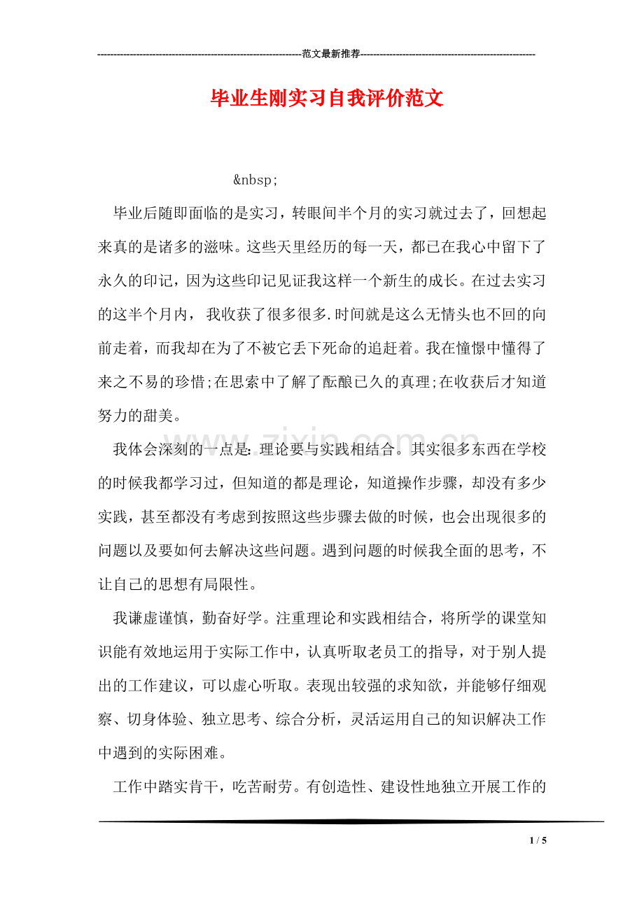 毕业生刚实习自我评价范文.doc_第1页