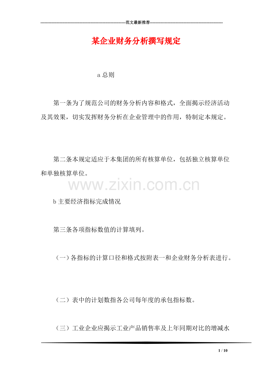 某企业财务分析撰写规定.doc_第1页