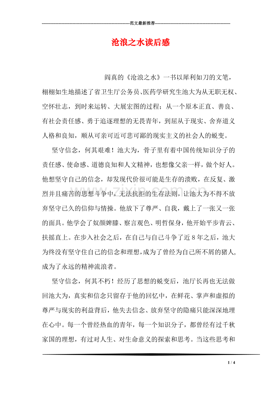 沧浪之水读后感.doc_第1页