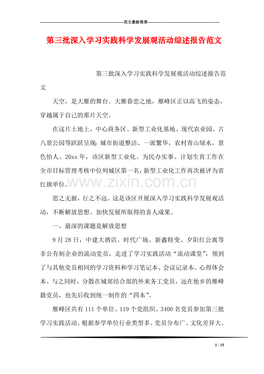 第三批深入学习实践科学发展观活动综述报告范文.doc_第1页