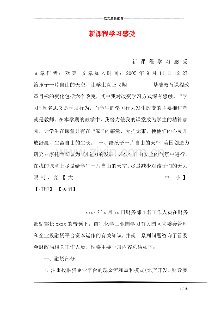 新课程学习感受.doc_第1页