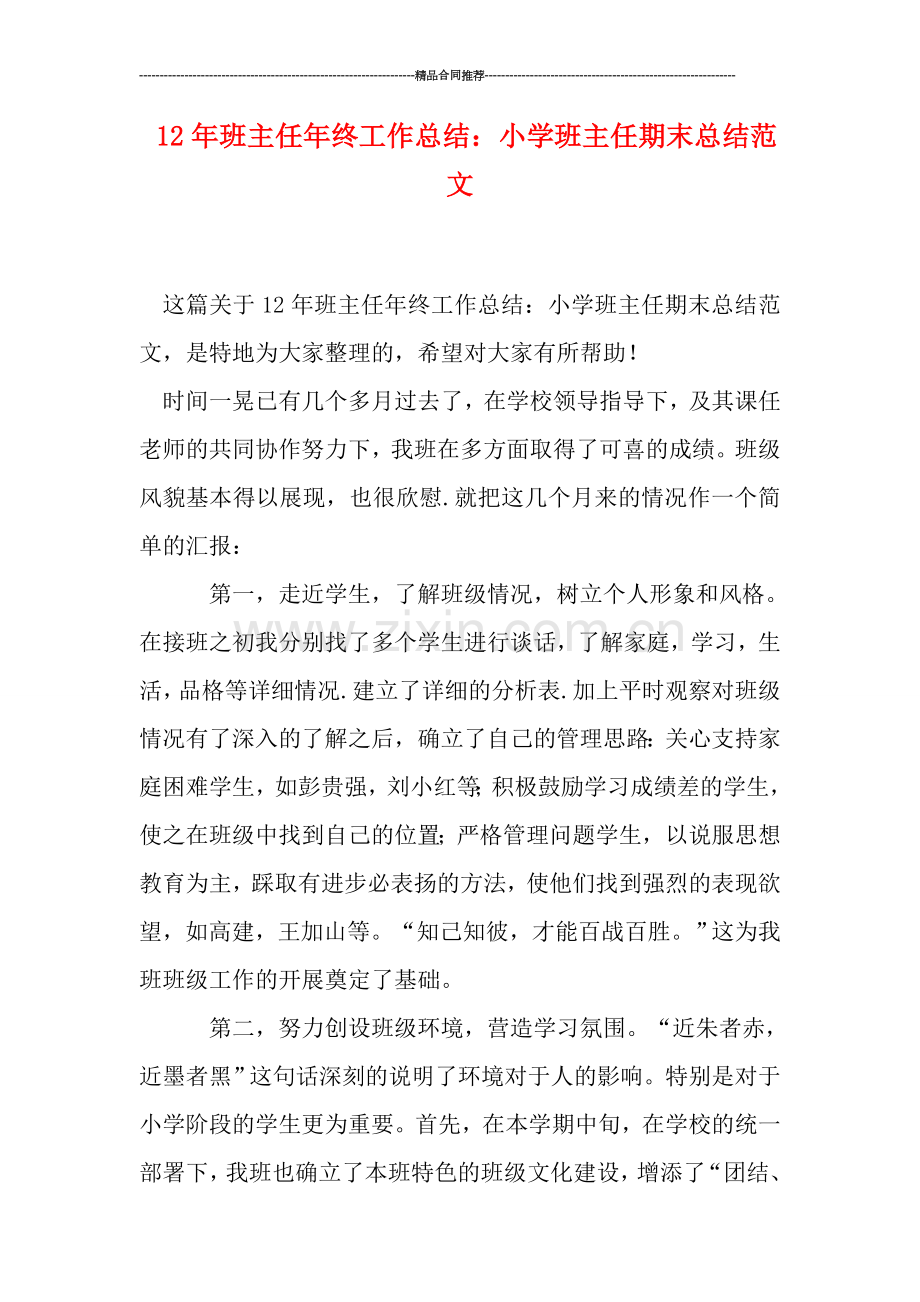 班主任年终工作总结：小学班主任期末总结范文.doc_第1页