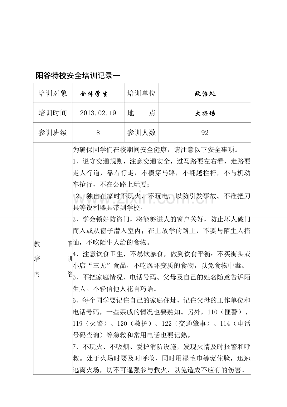学校安全培训记录台帐..doc_第1页