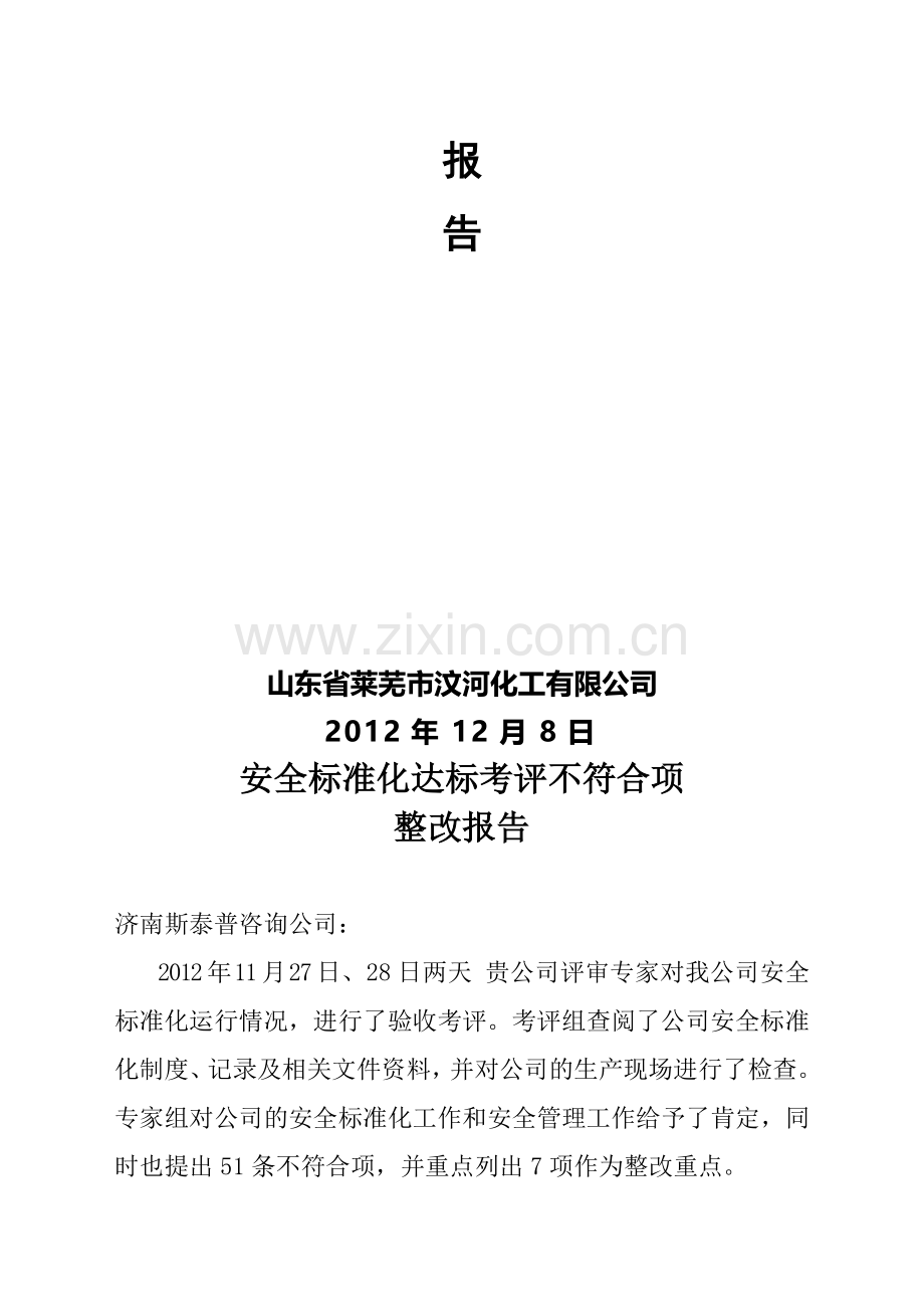 安全标准化整改报告..doc_第2页