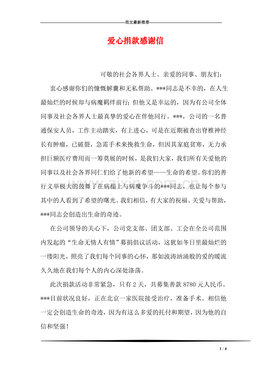 爱心捐款感谢信.doc_第1页