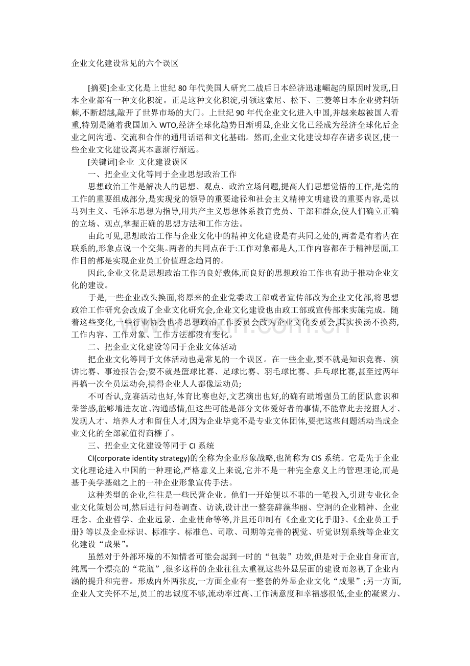 企业文化建设常见的六个误区.doc_第1页
