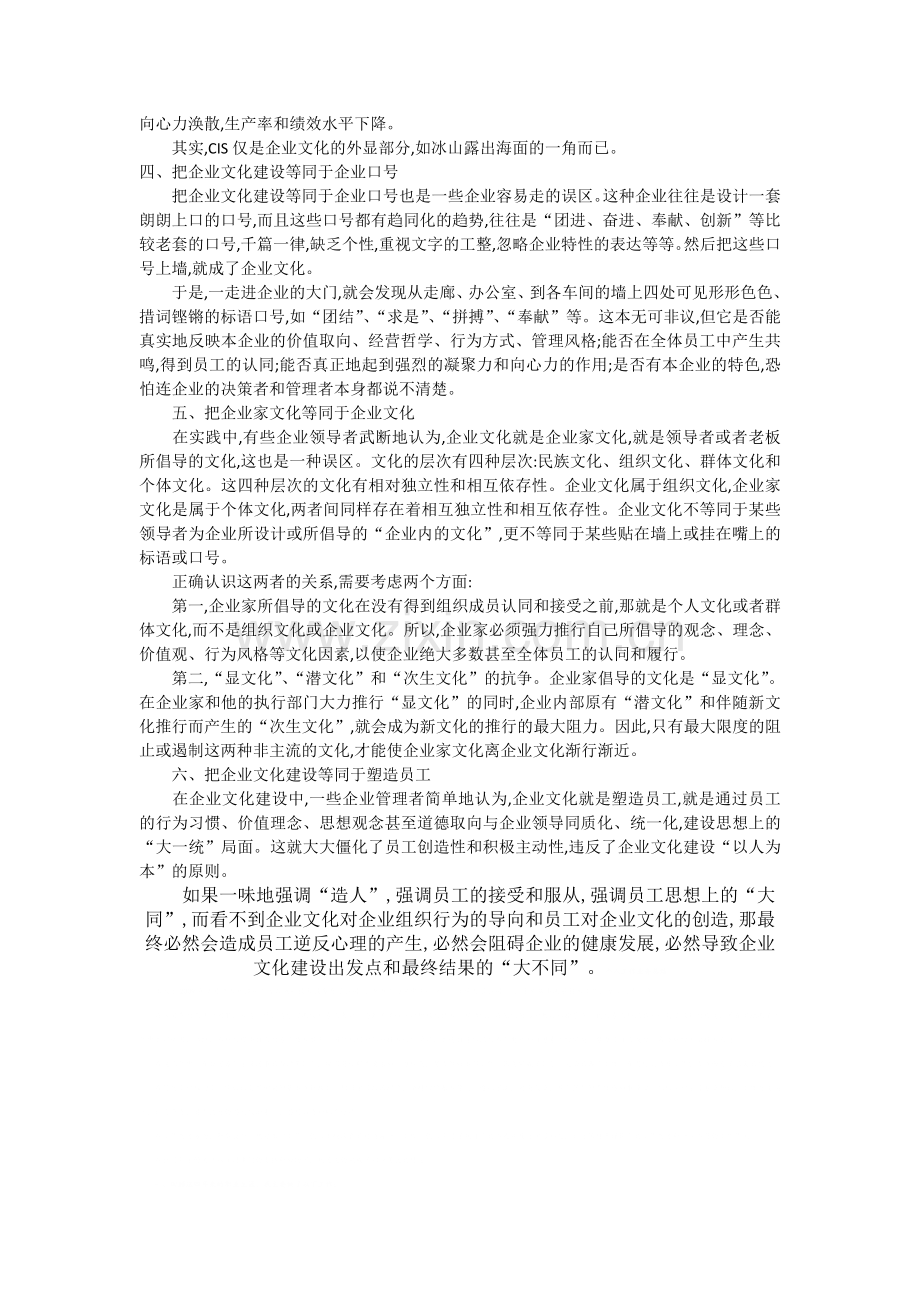 企业文化建设常见的六个误区.doc_第2页