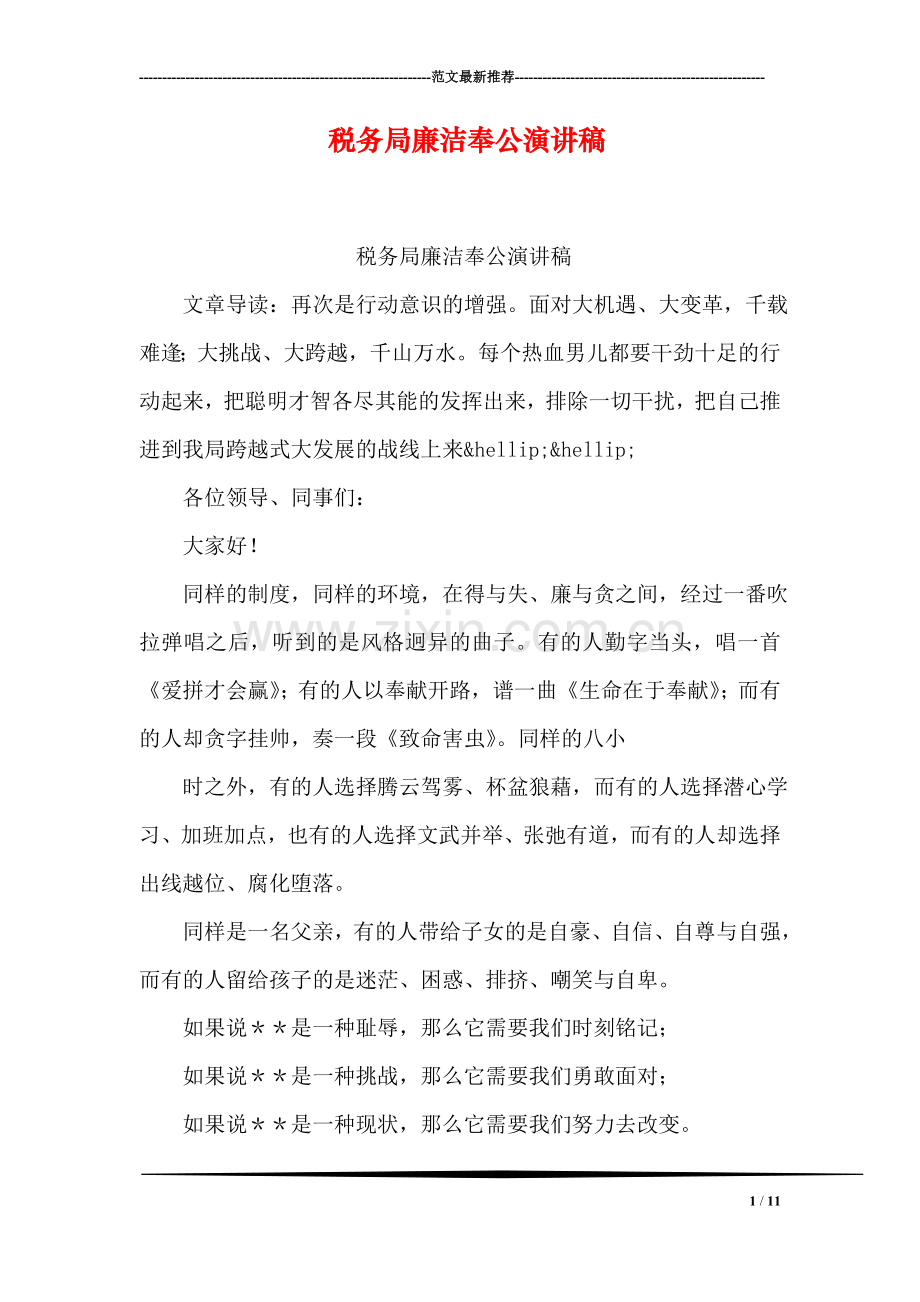税务局廉洁奉公演讲稿.doc_第1页