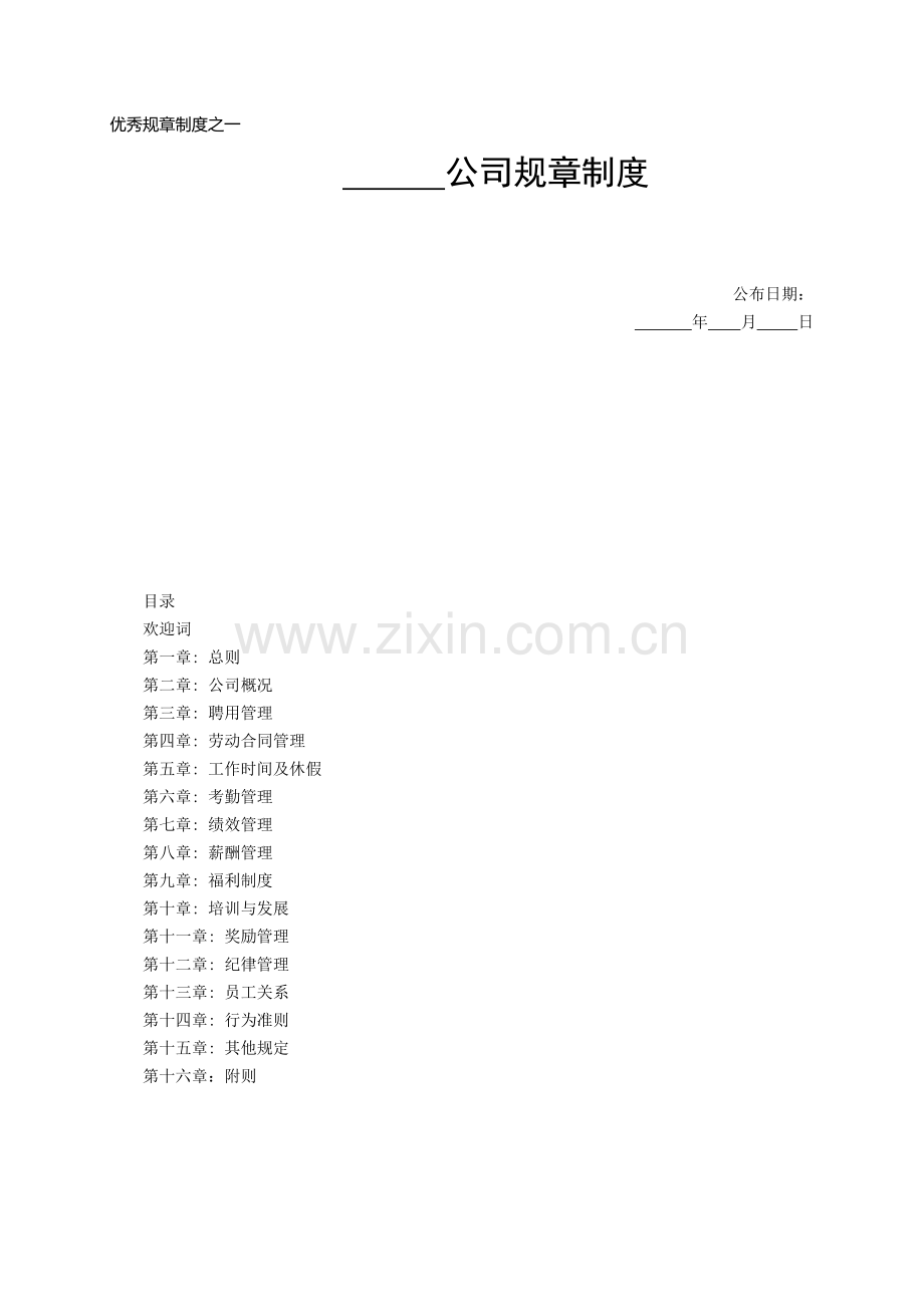 优秀规章制度之一.doc_第1页