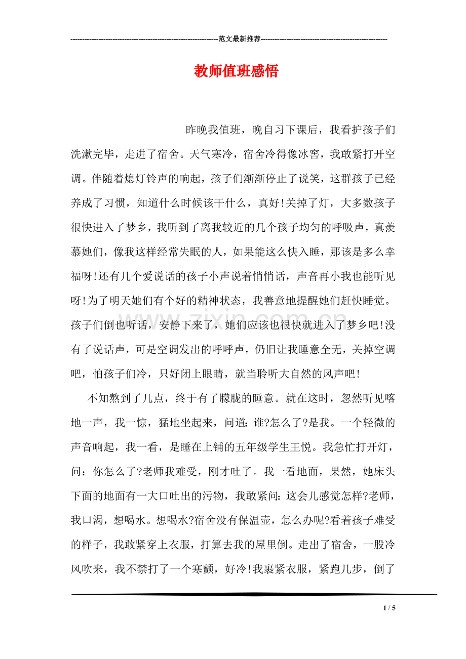 教师值班感悟.doc_第1页