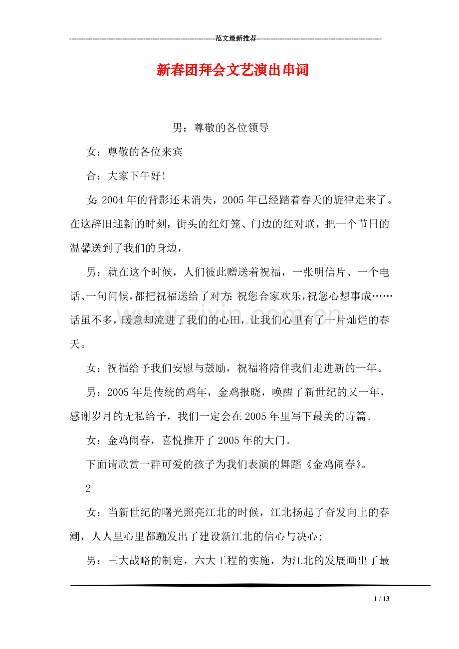 新春团拜会文艺演出串词.doc_第1页