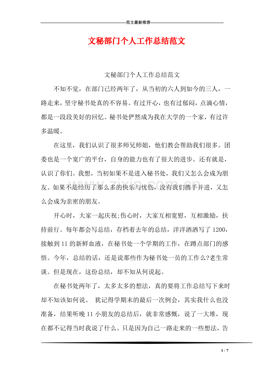 文秘部门个人工作总结范文.doc_第1页