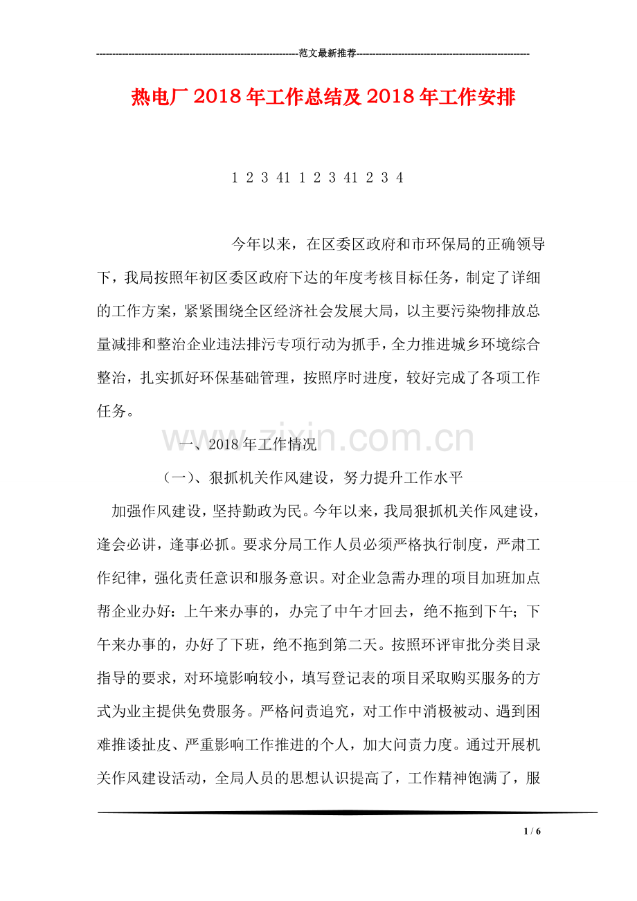 热电厂2018年工作总结及2018年工作安排.doc_第1页