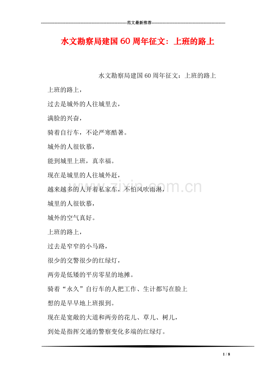 水文勘察局建国60周年征文：上班的路上.doc_第1页