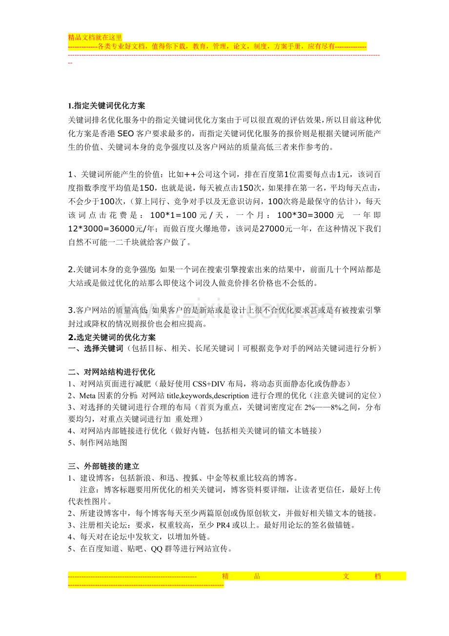 《SEO网站优化方案》经典版.doc_第1页