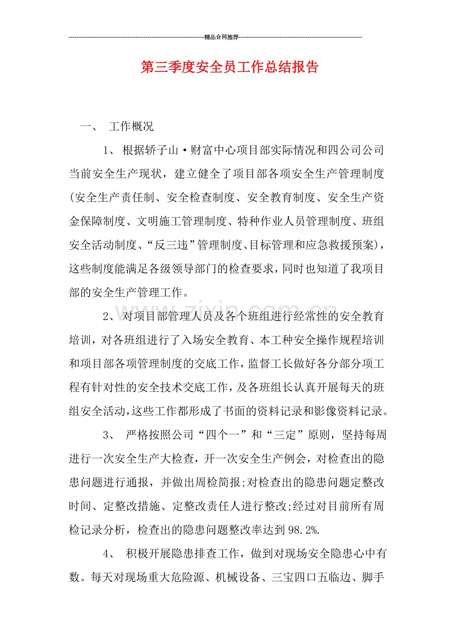 第三季度安全员工作总结报告.doc_第1页