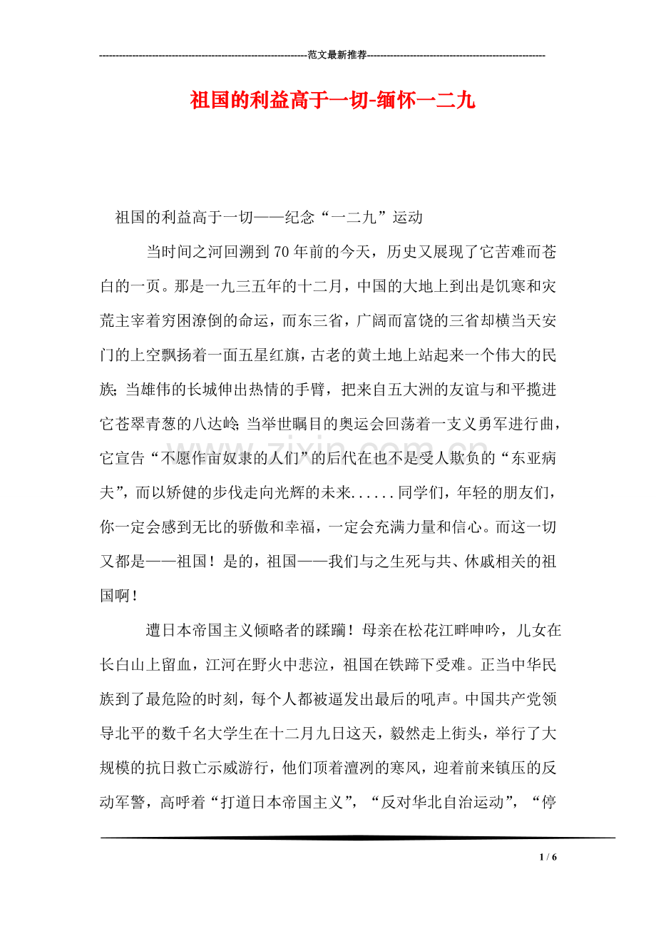 祖国的利益高于一切-缅怀一二九.doc_第1页