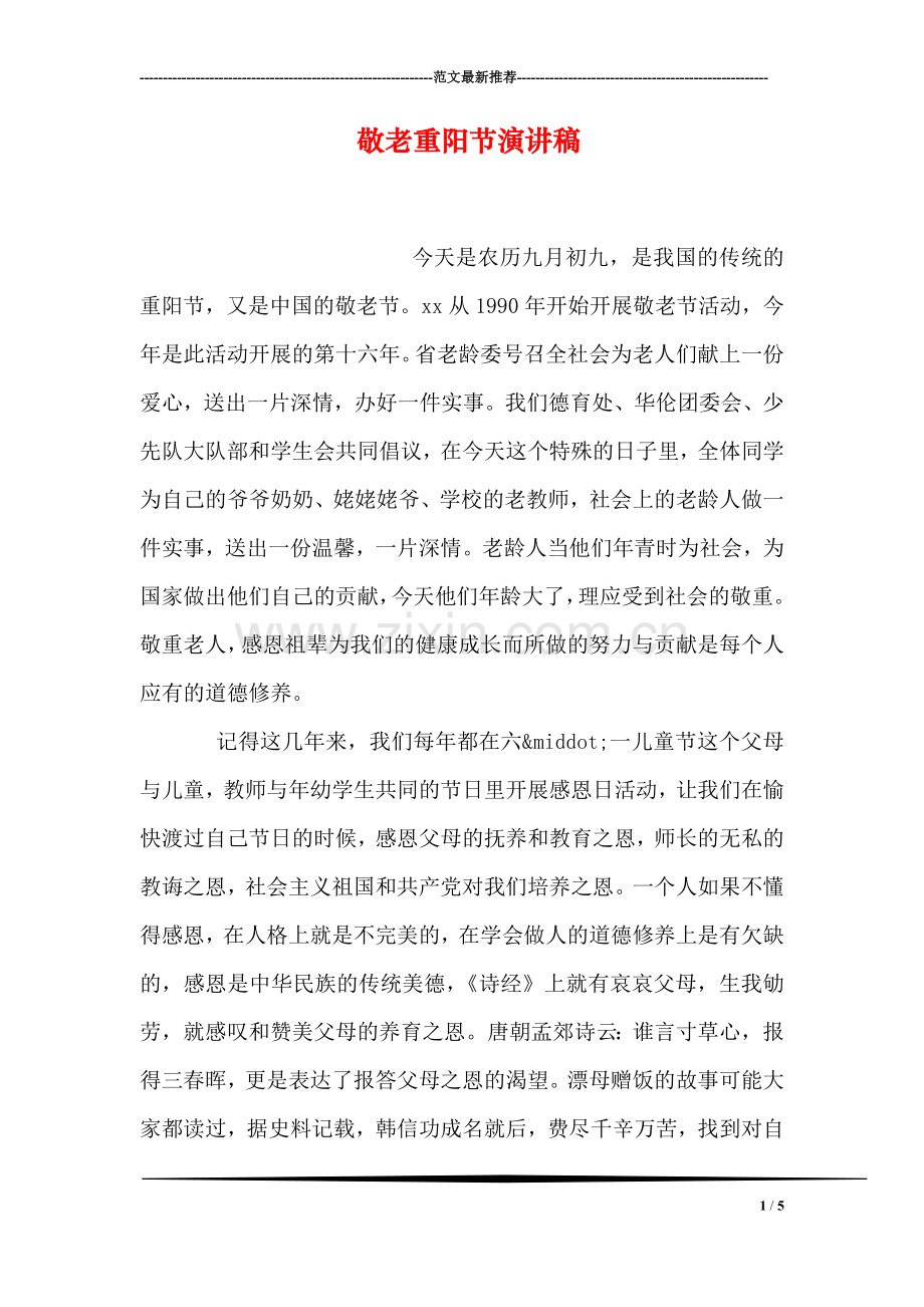 敬老重阳节演讲稿.doc_第1页