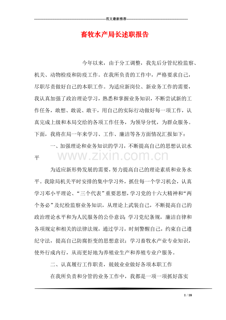 畜牧水产局长述职报告.doc_第1页