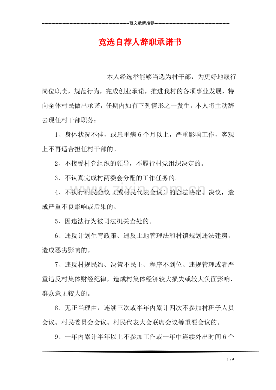 竞选自荐人辞职承诺书.doc_第1页