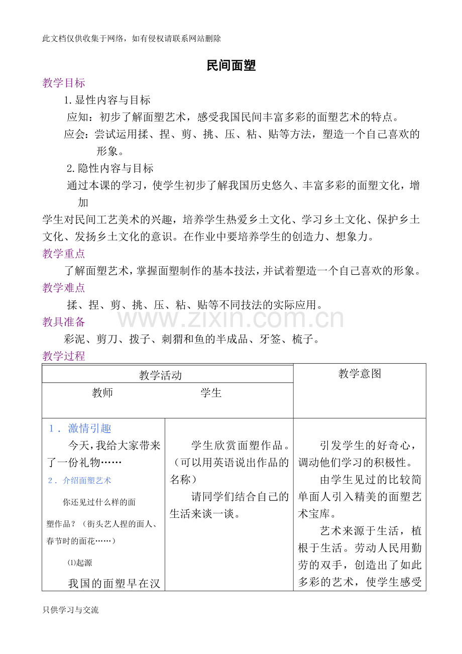 民间面塑教案说课材料.docx_第1页