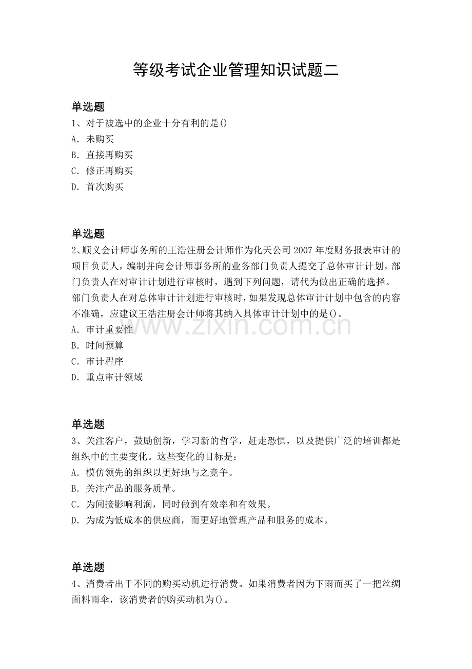 等级考试企业管理知识试题二.docx_第1页